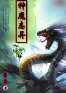 神魔誌異 神魔誌異