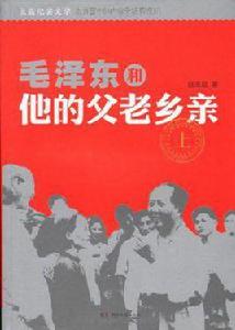 毛澤東和他的父老鄉親(上下) 毛澤東和他的父老鄉親(上下)