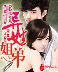 異姓姐弟 異姓姐弟