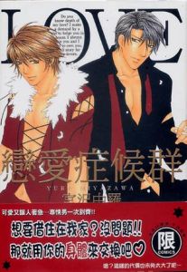 戀愛症候群[日本漫畫]