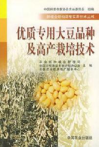 優質專用大豆品種及高產栽培技術 優質專用大豆品種及高產栽培技術