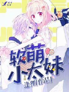 軟萌小太妹 軟萌小太妹