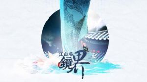 3387《江山局鏡界》遊戲封面