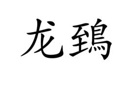 龍鵄 龍鵄