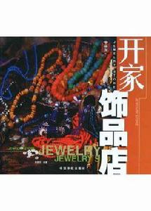 開家飾品店 開家飾品店