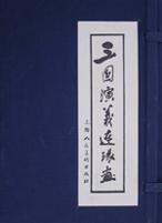 三國演義連環畫(1-60) 三國演義連環畫(1-60)