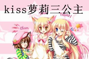 kiss蘿莉三公主 kiss蘿莉三公主