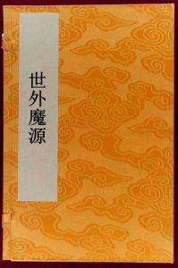 世外魔源 世外魔源