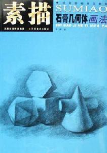 素描石膏幾何體畫法 素描石膏幾何體畫法