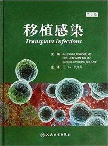 移植感染 移植感染