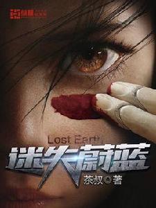 迷失蔚藍[科幻小說名字]