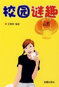 校園謎趣