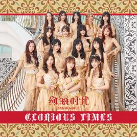 絢麗時代 絢麗時代