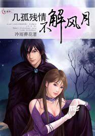 幾孤殘情不解風月 幾孤殘情不解風月
