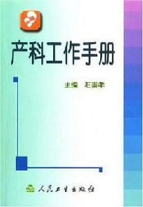 產科工作手冊 產科工作手冊