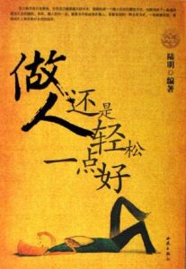 做人還是輕鬆一點好 做人還是輕鬆一點好