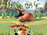 《超級奶牛》 《超級奶牛》