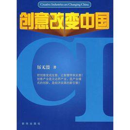 創意改變中國 創意改變中國