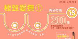 極致愛撫 1 極致愛撫 1