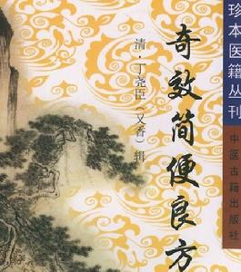 《奇效簡便良方》
