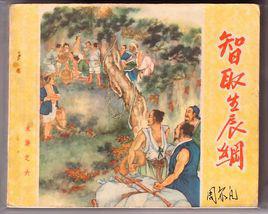 生辰綱[水滸故事]