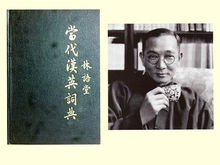 《當代漢英詞典》