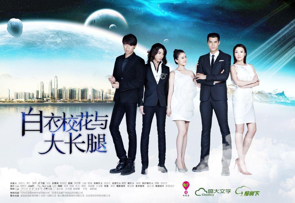 白衣校花與大長腿
