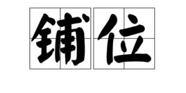 鋪位 鋪位