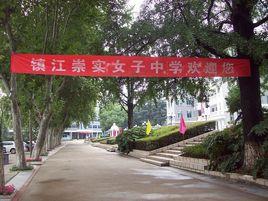 鎮江崇實女子中學