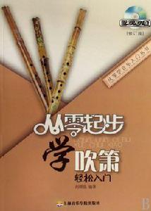 從零起步學吹簫 從零起步學吹簫
