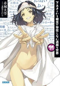 下流梗不存在的灰暗世界[赤城大空創作的輕小說]