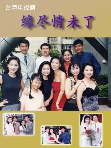 緣盡情未了 緣盡情未了