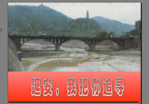 延安我把你追尋