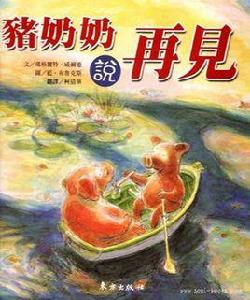 豬奶奶說再見 豬奶奶說再見