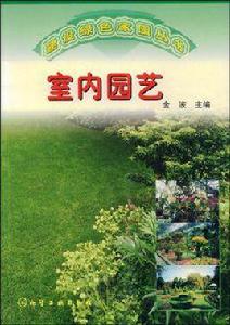 室內園藝 室內園藝
