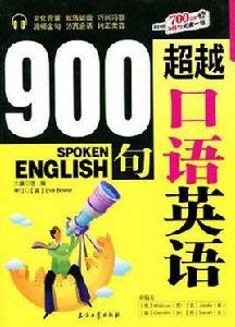 超越口語英語900句
