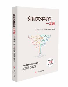 實用文體寫作一本通 實用文體寫作一本通