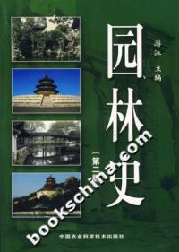 園林史第二版