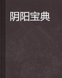 陰陽寶典 陰陽寶典