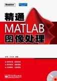 《精通MATLAB圖像處理》 《精通MATLAB圖像處理》