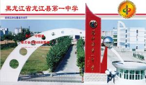 黑龍江省龍江縣第一中學 黑龍江省龍江縣第一中學