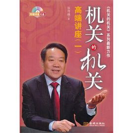 機關的機關:高端講座(一) 機關的機關:高端講座(一)