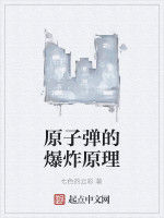 核子彈的爆炸原理