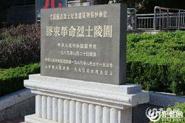 膠東革命烈士陵園 膠東革命烈士陵園
