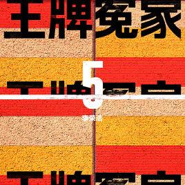 王牌冤家[李榮浩演唱歌曲]