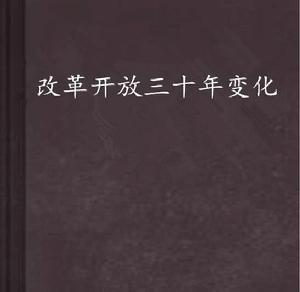 改革開放三十年變化 改革開放三十年變化