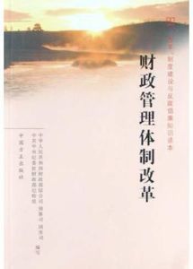 財政管理體制改革