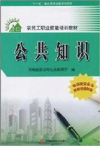 農民工職業技能培訓教材·公共知識 農民工職業技能培訓教材·公共知識