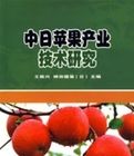 中日蘋果產業技術研究 中日蘋果產業技術研究