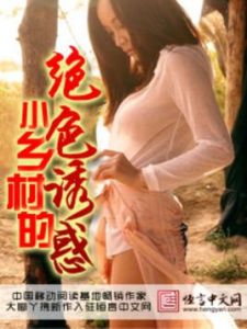 小鄉村的絕色誘惑 小鄉村的絕色誘惑